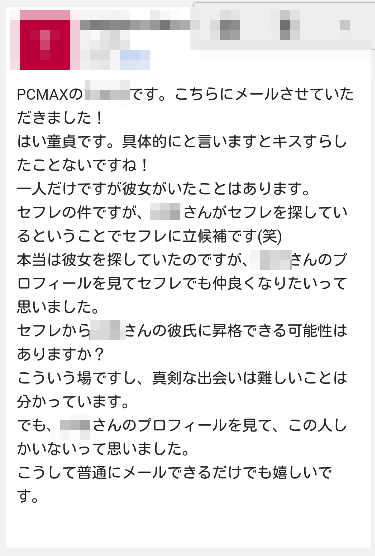 PCMAX　セフレよりも彼女が欲しい　童貞　Gmail