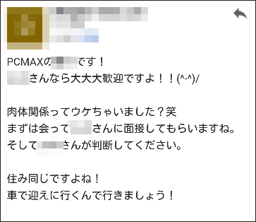 PCMAX　肉体関係希望のS男　Gmail