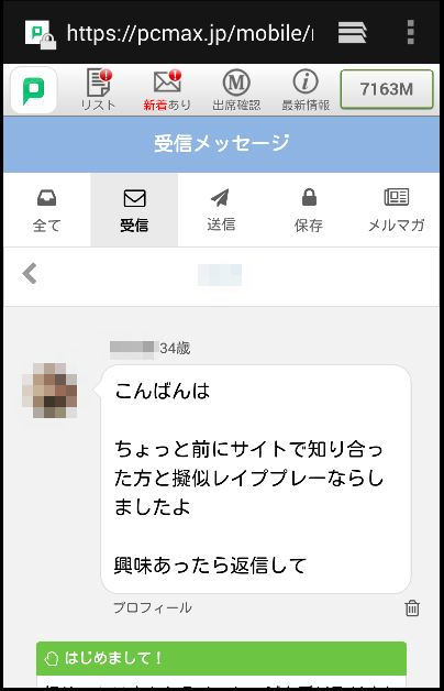 レイプされたい女性を犯そうとする男たち　出会い系