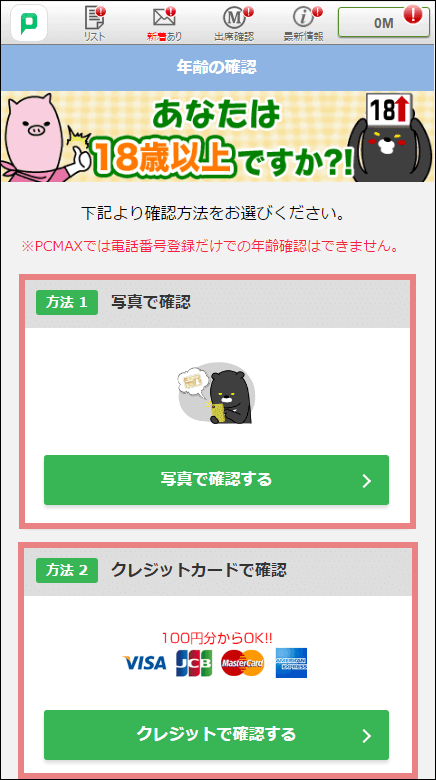 【PCMAXの年齢確認・年齢認証の2つの方法】女性向け