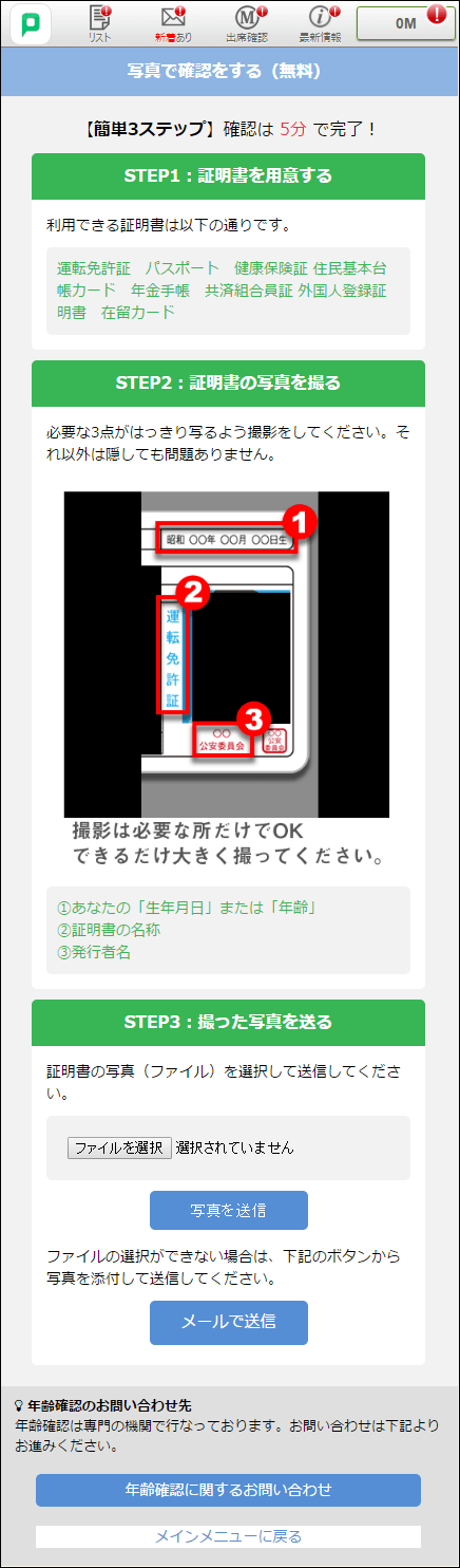 【PCMAXの年齢確認・年齢認証の2つの方法】女性向け　①写真で確認