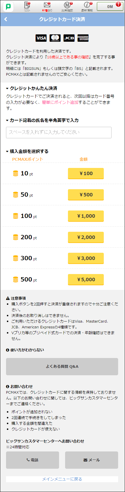 【PCMAXの年齢確認・年齢認証の2つの方法】女性向け　②クレジットカードで確認