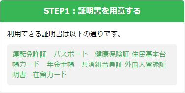 【PCMAXの年齢確認・年齢認証の2つの方法】男性向け　②写真で確認　STEP1：証明書を用意する