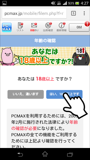 PCMAXの年齢確認・年齢認証