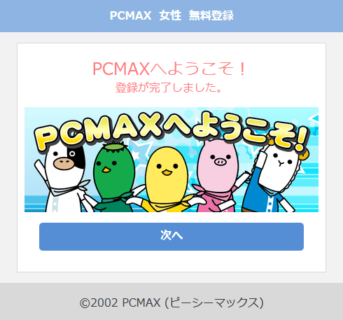 PCMAXへようこそ！登録が完了しました。