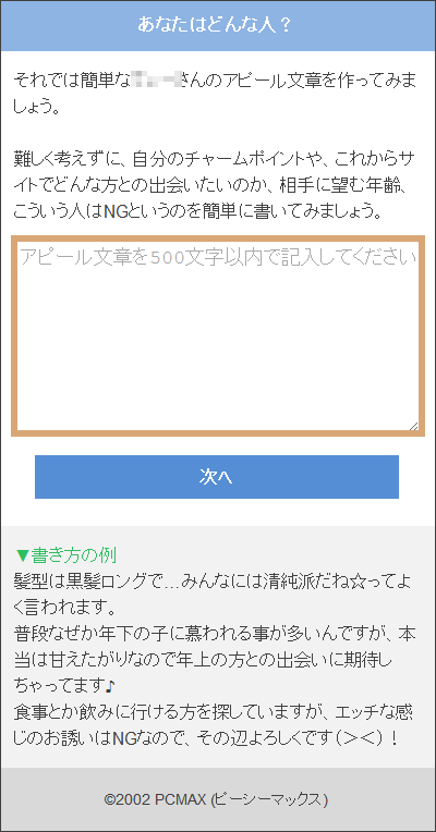 【PCMAXのお得な会員登録方法】女性向け　アピール文章入力