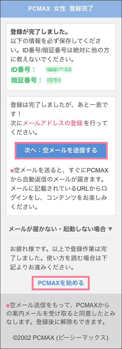 【PCMAXのお得な会員登録方法】女性向け　メールアドレス登録
