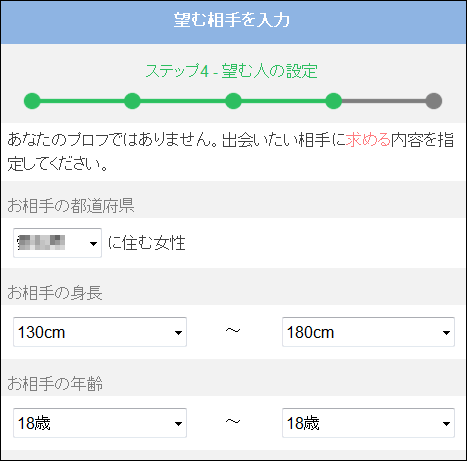 【PCMAXのお得な会員登録方法】男性向け　ステップ4 - 望む人の設定