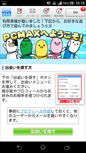 【PCMAXのお得な会員登録方法】女性向け　PCMAXへようこそ！