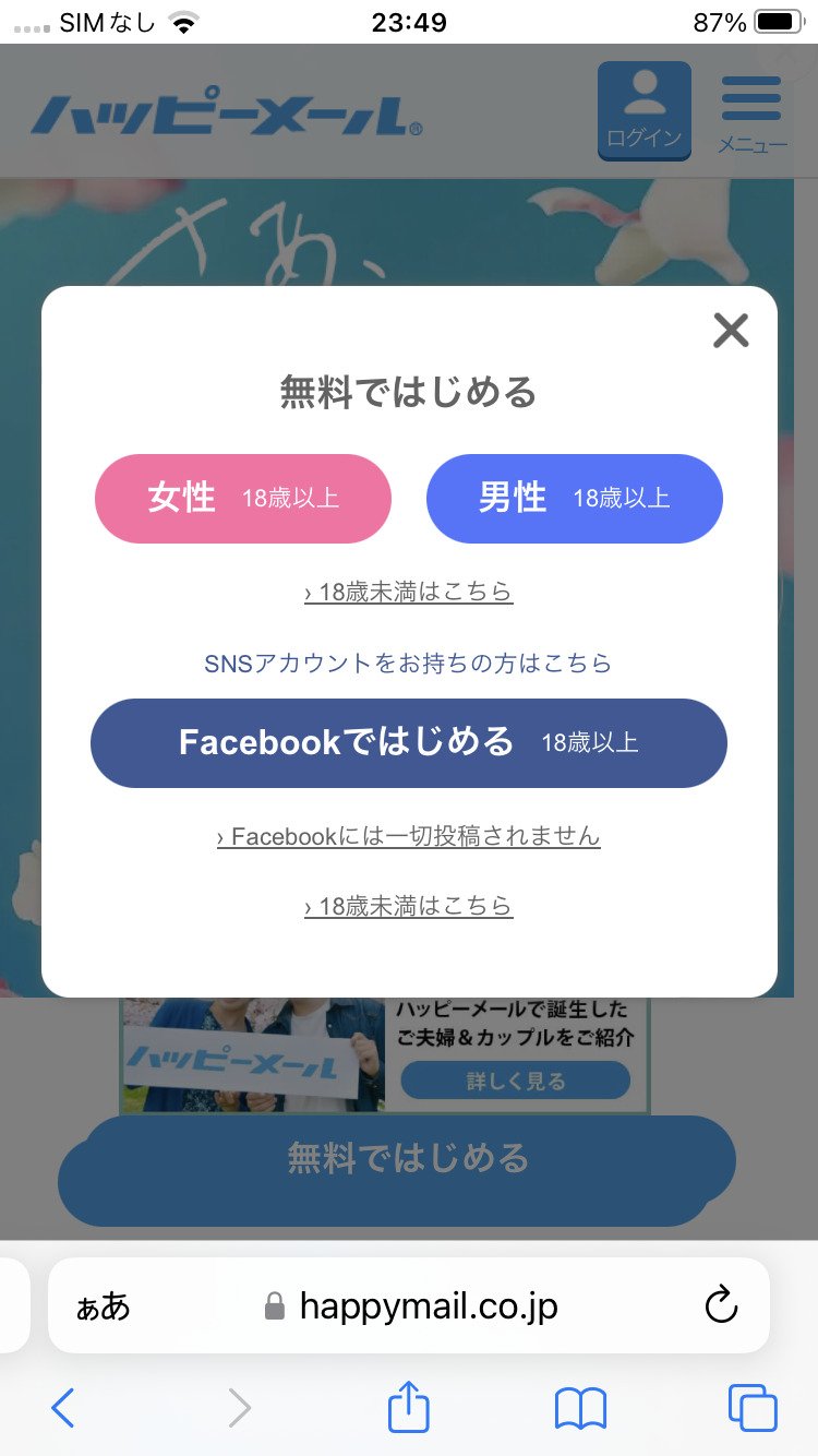 ハッピーメールの会員登録方法　性別選択