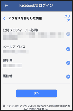 ハッピーメールの会員登録方法　Facebookでログイン2