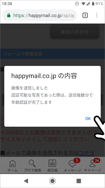 ハッピーメールの年齢確認・年齢認証の方法①「書面による確認」画像を送信2