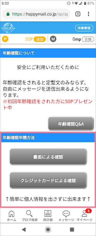 ハッピーメールの年齢確認・年齢認証の2つの方法