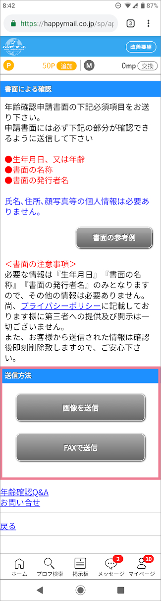 ハッピーメールの年齢確認・年齢認証の方法①「書面による確認」