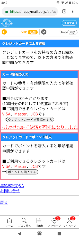 ハッピーメールの年齢確認・年齢認証の方法②「クレジットカードによる確認」