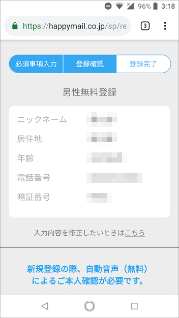 ハッピーメールの会員登録方法②「登録確認」