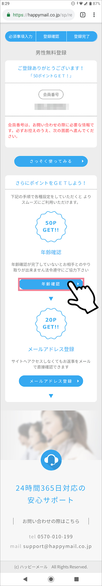 ハッピーメールの会員登録方法③「登録完了」