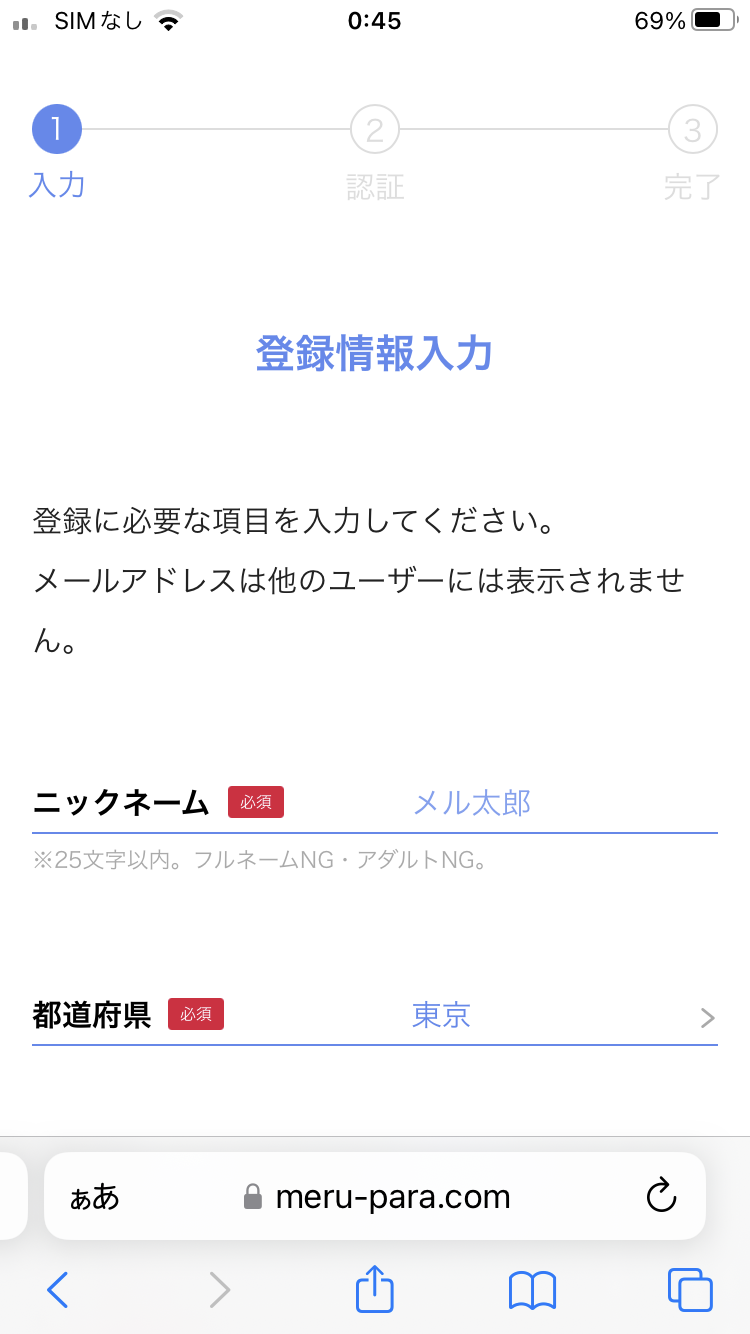 メルパラ　登録情報入力
