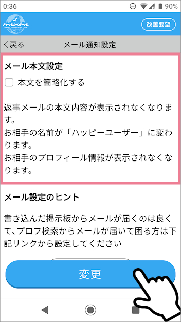 ハッピーメールの「メールアドレス通知設定」の方法　④メール本文設定