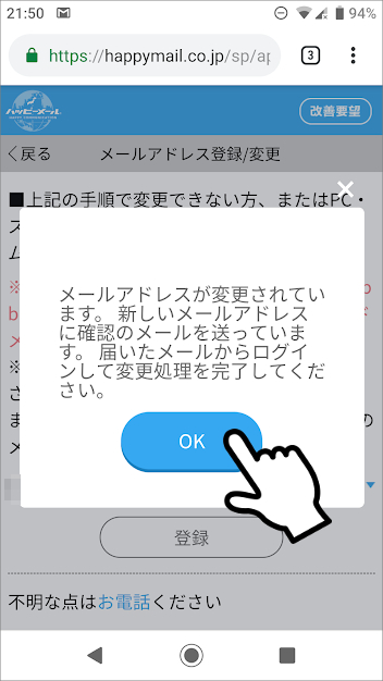 ハッピーメールの「メールアドレスの登録/変更」の方法　上記手順で変更できない　登録