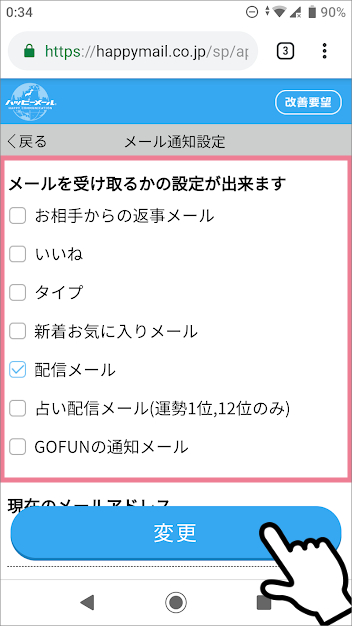 ハッピーメールの「メールアドレス通知設定」の方法　①メールを受け取るかの設定