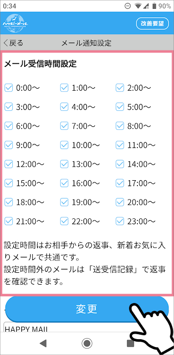 ハッピーメールの「メールアドレス通知設定」の方法　②メール受信時間設定