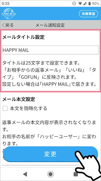 ハッピーメールの「メールアドレス通知設定」の方法　③メールタイトル設定