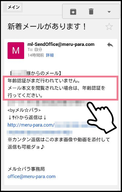 メルパラでは年齢確認・年齢認証をしないとメール本文すら閲覧できない