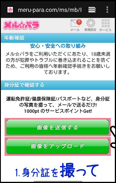 メルパラの年齢確認・年齢認証の方法②「身分証で確認する」