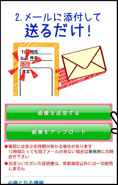 メルパラの年齢確認・年齢認証の方法②「身分証で確認する」　2. 「画像を送信する」あるいは「画像をアップロード」