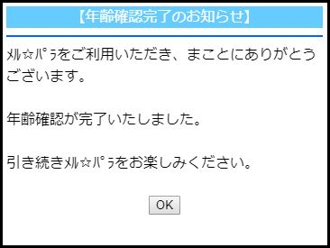 メルパラの年齢確認・年齢認証の方法【年齢確認完了のお知らせ】