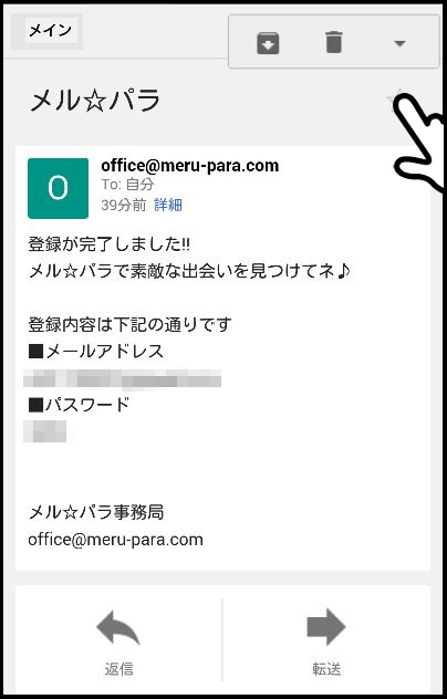 メルパラの会員登録方法「会員登録完了メール」