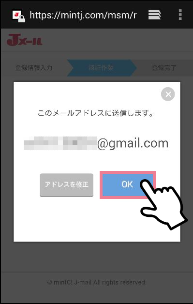 ミントC!Jメールの会員登録方法②「認証作業」メールアドレス認証2