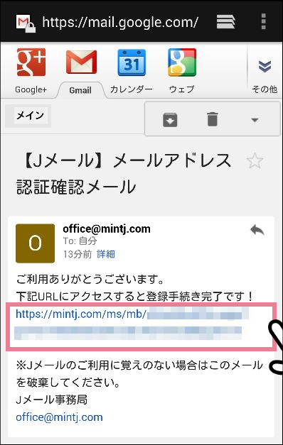 ミントC!Jメールの会員登録方法②「認証作業」メールアドレス認証4