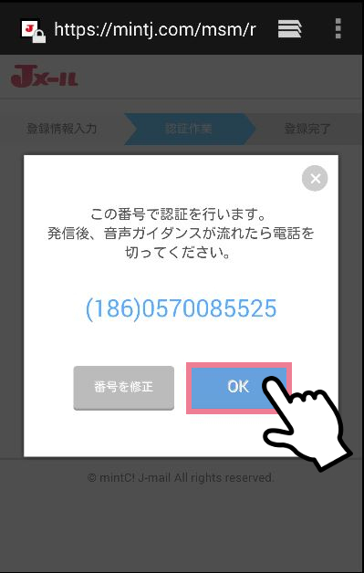 ミントC!Jメールの会員登録方法②「認証作業」電話番号認証　電話認証2