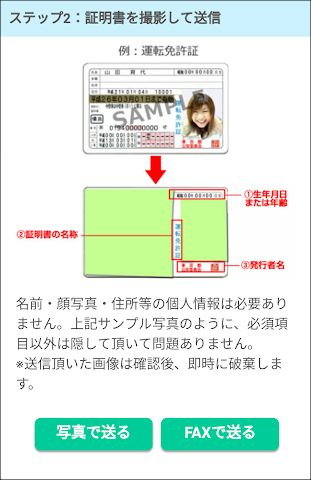 イククルの年齢確認・年齢認証の方法①「証明書の写真で確認」ステップ2：証明書を撮影して送信