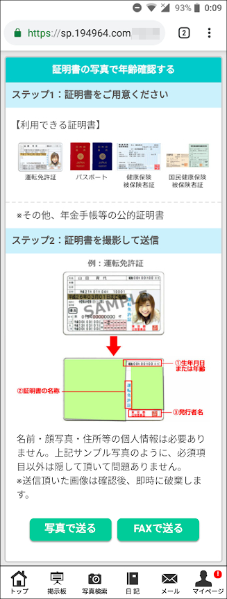 イククルの年齢確認・年齢認証の方法①「証明書の写真で確認」