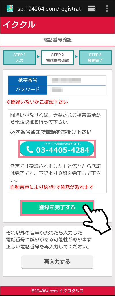 イククルの会員登録方法「STEP 2：電話番号確認」