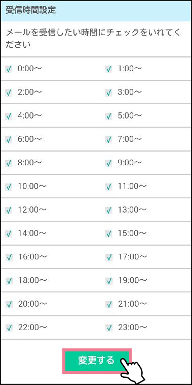 イククルのメールアドレスの通知設定の方法「メール受信設定」受信時間設定