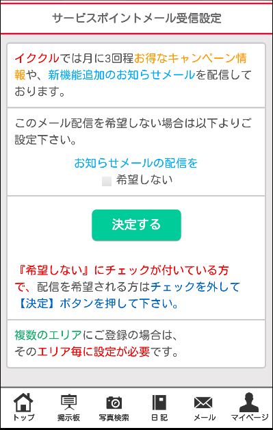 イククルのメールアドレスの登録/変更・通知設定の方法「サービスポイントメール受信設定」