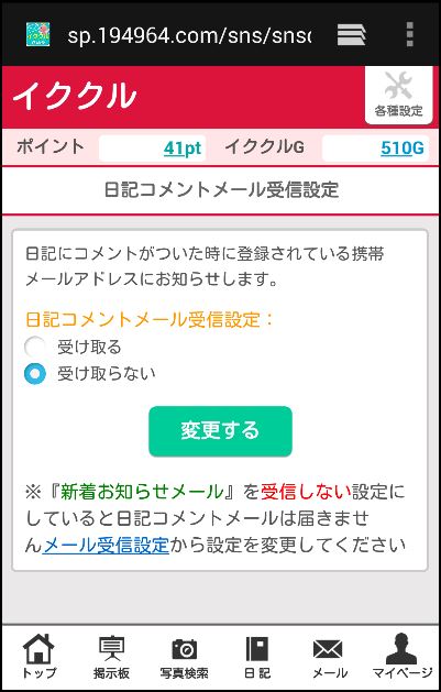 イククルのメールアドレスの登録/変更・通知設定の方法「日記コメントメール設定」