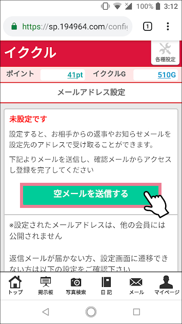 イククルのメールアドレスの登録/変更の方法「メールアドレス設定」