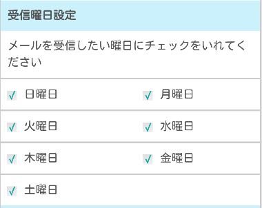 イククルのメールアドレスの通知設定の方法「メール受信設定」受信曜日設定