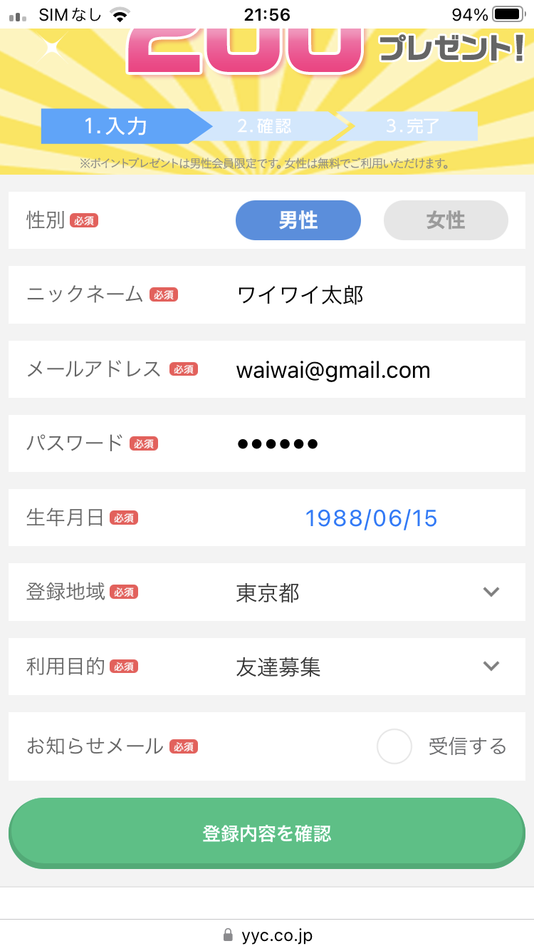 YYCの会員登録方法「1. 入力」