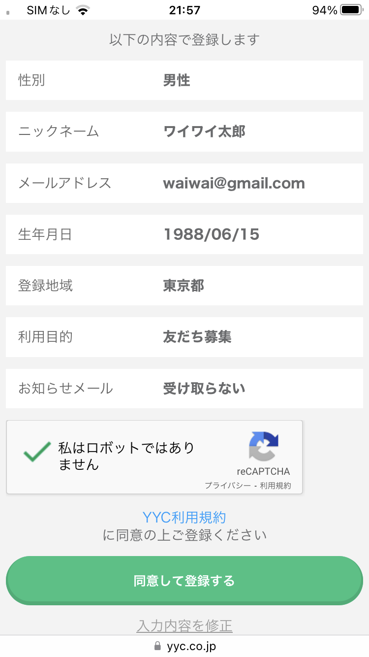 YYCの会員登録方法「2. 確認」