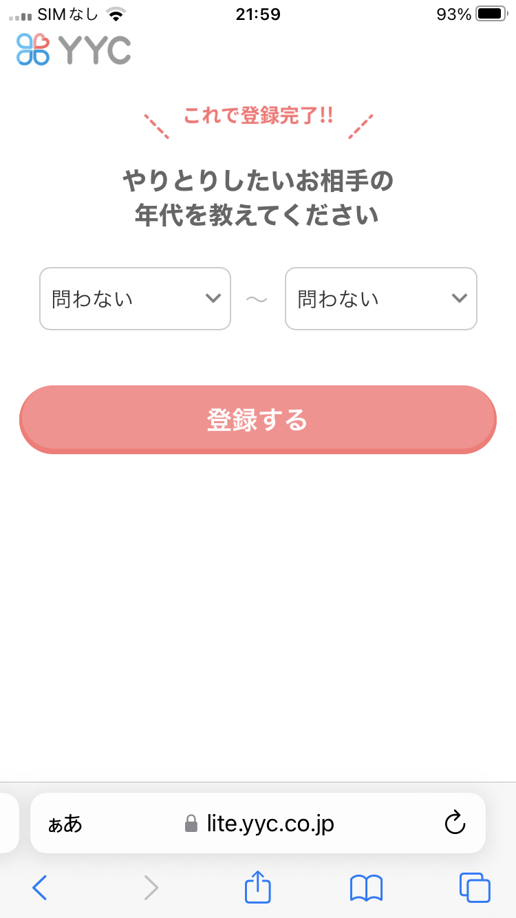 YYCの会員登録方法「3. 完了」「やりとりしたいお相手の年代」