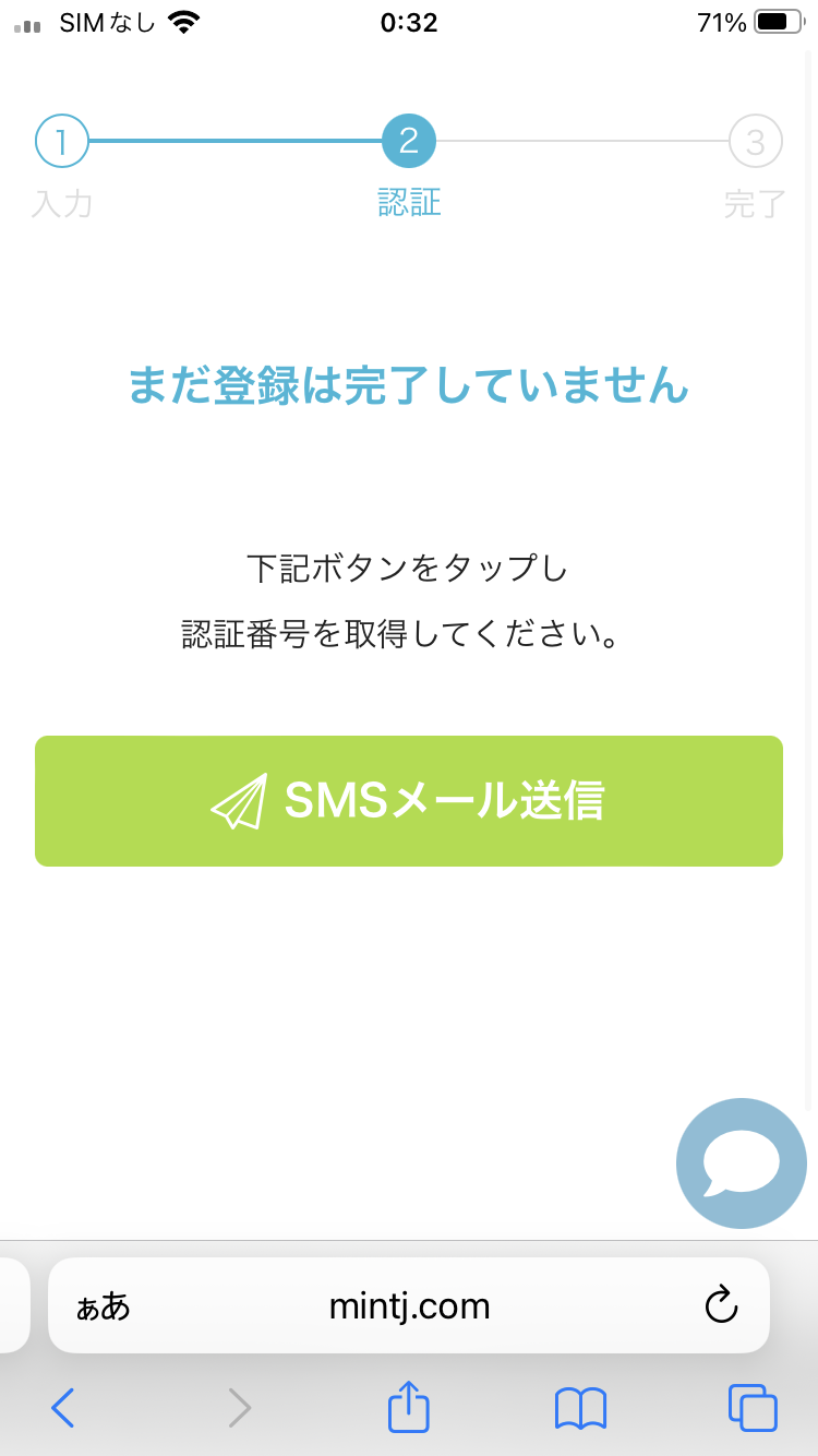 ミントC!Jメールの会員登録方法②「認証作業」電話番号認証　SMS認証