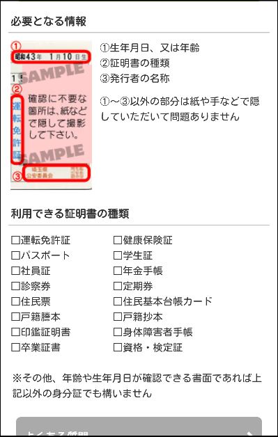 ミントC!Jメールの年齢確認・年齢認証の方法②「身分証で確認する」　1. 運転免許証/健康保険証/パスポート/などの身分証の写真を撮る