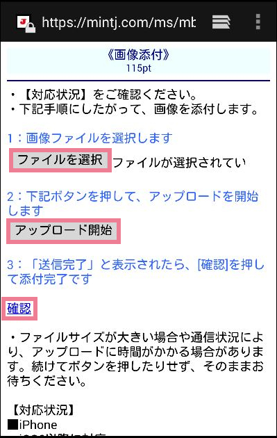 ミントC!Jメールの年齢確認・年齢認証の方法②「身分証で確認する」　2. 「画像を送信する」あるいは「画像をアップロード」　「画像をアップロード」