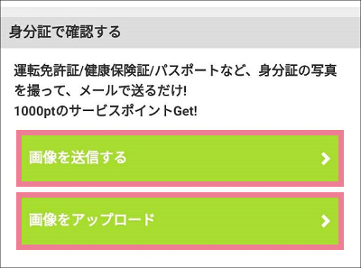 ミントC!Jメールの年齢確認・年齢認証の方法②「身分証で確認する」　2. 「画像を送信する」あるいは「画像をアップロード」